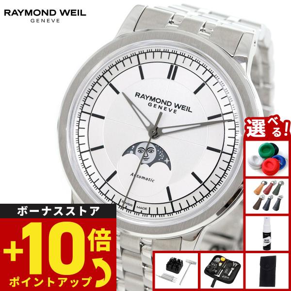 レイモンド ウェイル RAYMOND WEIL ミレジム MILLESIME 腕時計 メンズ 自動巻...