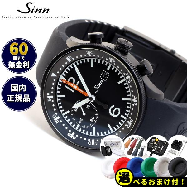 Sinn ジン 717 自動巻 腕時計 メンズ インストゥルメント クロノグラフ シリコンストラップ...