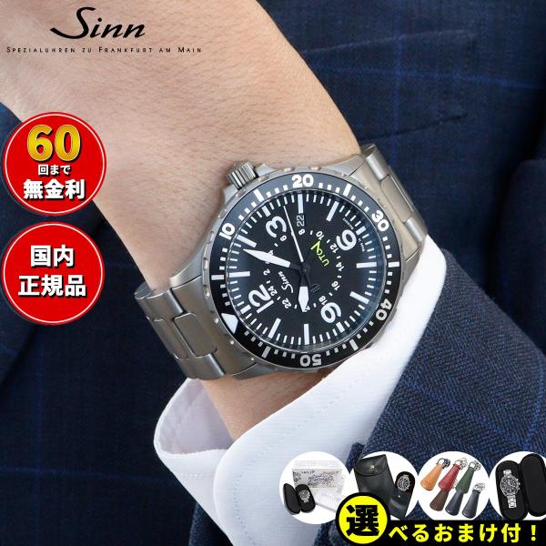 Sinn ジン 857 自動巻 腕時計 メンズ インストゥルメント ウォッチ ステンレスバンド ドイ...