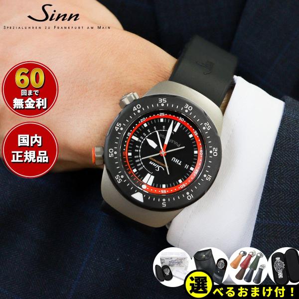 Sinn ジン EZM12 自動巻 腕時計 メンズ ドクターヘリの救命医師のために開発されたモデル ...