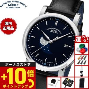 豪華おまけ有） 【正規品】ミューレ グラスヒュッテ Muhle Glashutte