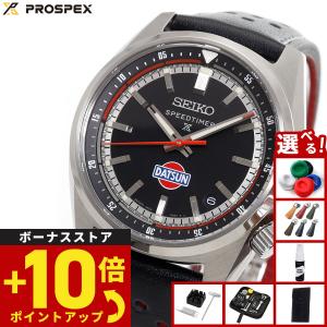 （豪華おまけ有） セイコー プロスペックス スピードタイマー 自動巻 ダットサン 240Z コラボ限定 腕時計 SBDC219