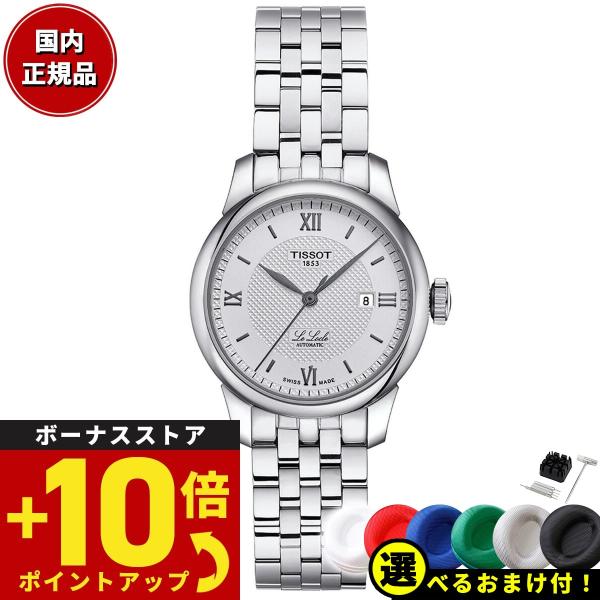 倍々+10倍！最大ポイント31倍！本日限定！ティソ TISSOT ル・ロックル オートマティック レ...