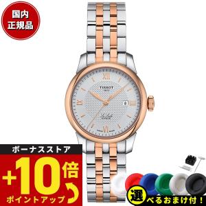 倍々+10倍！最大ポイント31倍！本日限定！ティソ TISSOT ル・ロックル オートマティック レディ 29.00 自動巻き T006.207.22.038.00｜grandseiko