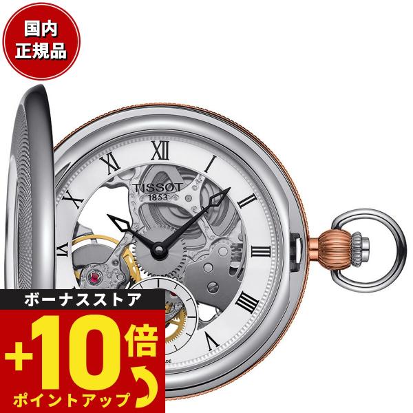 倍々+10倍！最大ポイント31倍！本日限定！ティソ TISSOT 懐中時計 ポケットウォッチ ブリッ...