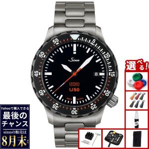 Sinn（ジン） （豪華おまけ有） U212（EZM16） 自動巻 腕時計 メンズ