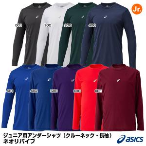 アシックス（asics） 2124A030 ジュニア ミドルフィットアンダーシャツ 長袖 クルーネック ネオリバイブ Jr.アンダーシャツMF LS NEOREVIVE 野球｜grandslam