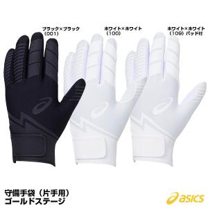 ＜メール便対応＞アシックス（asics） 3121A586 守備手袋（片手用） ゴールドステージ i-PRO｜grandslam