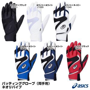 ＜メール便対応＞アシックス（asics） 3121A637 バッティンググローブ（両手用） ネオリバイブ｜grandslam