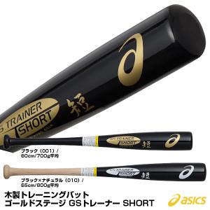 アシックス（asics） 3121A789 木製トレーニングバット GSトレーナーSHORT ゴールドステージ 素振り兼ティー打撃可能｜grandslam