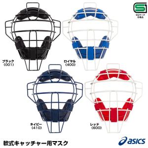 アシックス（asics） 3123A474 軟式キャッチャー用マスク SGマーク合格品｜grandslam