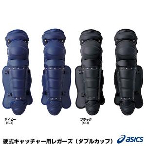 アシックス（asics） BPL230 硬式キャッチャー用レガーズ ダブルカップ｜grandslam