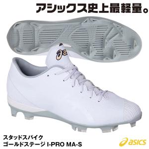 【あすつく対応】アシックス（asics）　1121A049　スタッドスパイク　ゴールドステージ I-PRO MA-S　P革加工不要　限定品　白スパイク