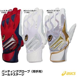 【あすつく対応】アシックス（asics） 3121A633 バッティンググローブ 両手用 大谷 ・鈴木 モデル ゴールドステージ ≪特価≫ バッティング手袋 2022AW