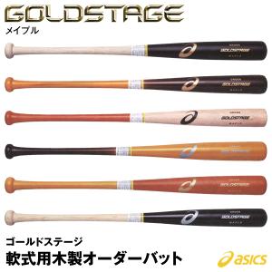 ＜受注生産＞アシックス（asics） BB2NWM 軟式用木製オーダーバット メイプル ゴールドステージ オーダー｜grandslam