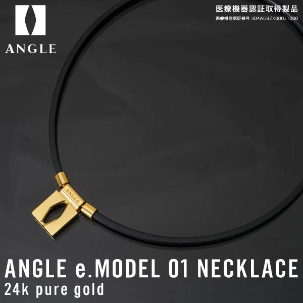 【即日発送可】ANGLE（アングル） AE01N 磁気ネックレス アングル e.モデル 01 ネック...