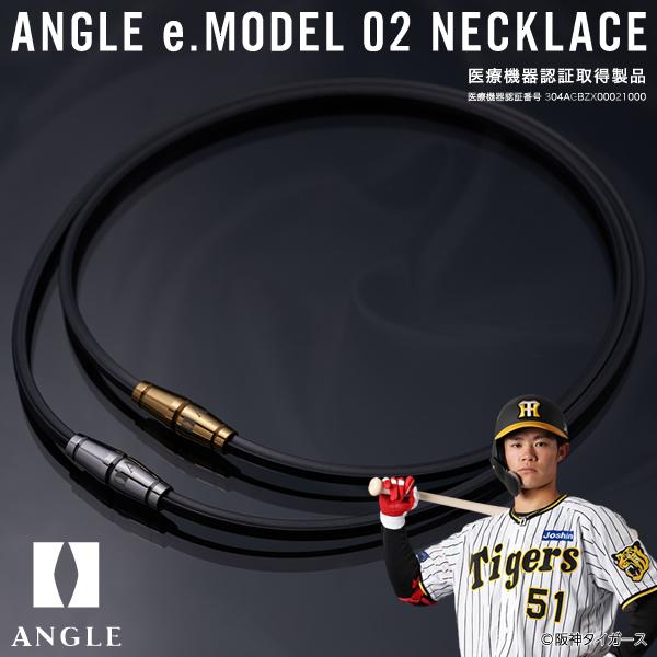 【即日発送可】ANGLE（アングル） AE02N 磁気ネックレス アングル e.モデル 02 ネック...