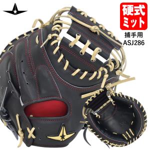 即日発送可】ALL-STAR（オールスター） ASJK-20 硬式仕様キャッチャー