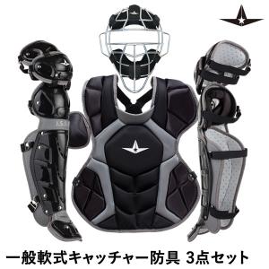 即日発送可】ALL-STAR（オールスター） 一般軟式キャッチャー防具 3点
