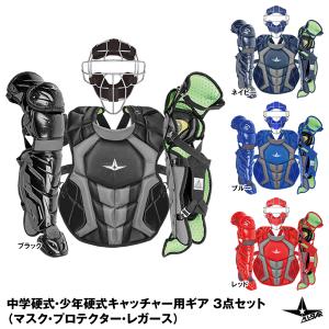 【あすつく対応】ALL-STAR（オールスター） 中学硬式・少年硬式キャッチャー防具 3点セット マスク/FM40ST プロテクター/CP1216 レガース/LG1216｜grandslam