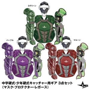 【あすつく対応】ALL-STAR（オールスター） 中学硬式・少年硬式キャッチャー防具 3点セット マスク/FM40ST プロテクター/CP1216 レガース/LG1216｜grandslam