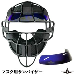 【あすつく対応】ALL-STAR（オールスター） PFMSV4 マスク用サンバイザー 審判マスク キャッチャーマスク｜野球用品グランドスラム