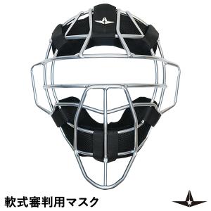 【あすつく対応】ALL-STAR（オールスター） UM40RS 軟式審判用マスク 超軽量 中空鋼 SGマーク合格品 野球｜野球用品グランドスラム