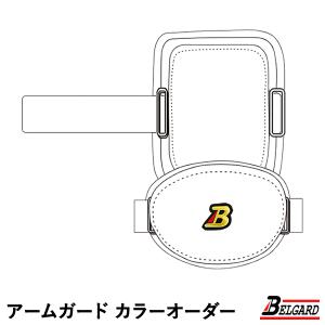 ＜受注生産＞ベルガード（BELGARD） アームガード
