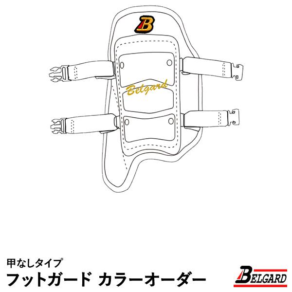 ＜受注生産＞ベルガード（BELGARD） フットガード 甲なしタイプ カラーオーダー CFG615R...