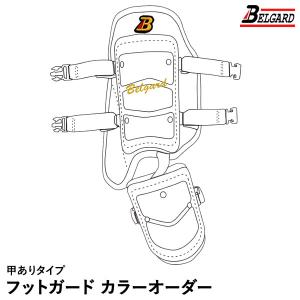 ＜受注生産＞ベルガード（BELGARD） 打者用フットガード