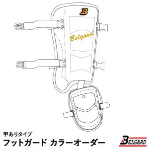 ＜受注生産＞ベルガード（BELGARD） フットガード 甲ありタイプ カラーオーダー CFG950R CFG950L カスタムオーダー レッグガード 野球｜grandslam