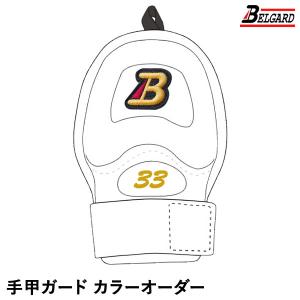 ＜受注生産＞ベルガード（BELGARD）　ハンドプロテクター　カラーオーダー　CHP600　ハンドガード　手甲ガード