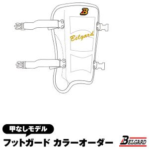 ＜受注生産＞ベルガード（BELGARD）　フットガード（甲なし）