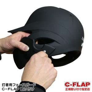 C-FLAP 取り付け 打者用フェイスガード フェイスプロテクター Cフラップ 野球｜grandslam