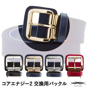 ＜対応＞コアエナジー2 交換用バックル＆ベルトループ