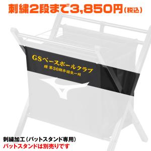 刺繍加工 バットスタンド専用 ミズノ バットスタンド 1GJYA25200専用 卒団記念 卒業記念 刺しゅう 野球｜grandslam