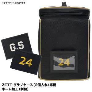 ネーム加工（刺繍） ZETT グラブケース（BAP1222GSA）専用　GLOVECASE