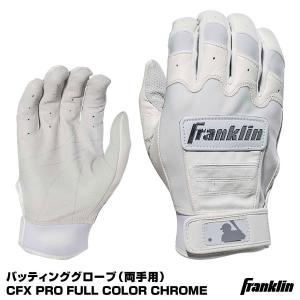 【あすつく対応】＜メール便対応＞フランクリン（Franklin） 20591 バッティング手袋 両手用 CFX PRO FULL COLOR CHROME バッティンググローブ 野球｜grandslam