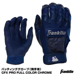 【あすつく対応】＜メール便対応＞フランクリン（Franklin） 20592 バッティング手袋 両手用 CFX PRO FULL COLOR CHROME バッティンググローブ 野球｜grandslam
