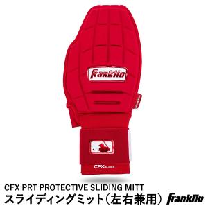 【あすつく対応】フランクリン（Franklin） 23555C3 スライディングミット 左右兼用 1個入り CFX PRT PROTECTIVE SLIDING MITT リバーシブルデザイン 走塁手袋｜grandslam