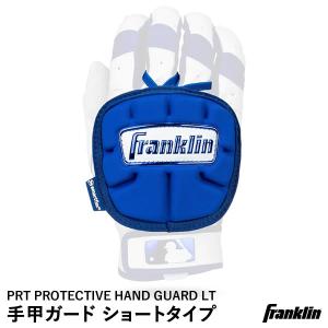 【あすつく対応】フランクリン（Franklin） 23565C5 手甲ガード ショートタイプ 左右兼用 PRT PROTECTIVE HAND GUARD LT- ADULT ロイヤル 野球｜grandslam