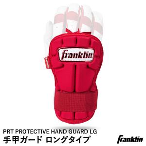 【あすつく対応】フランクリン（Franklin） 23566C3 手甲ガード ロングタイプ 左右兼用 PRT PROTECTIVE HAND GUARD LG- ADULT レッド 野球｜grandslam