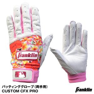【即日発送可】フランクリン（Franklin） バッティンググローブ 両手用 CUSTOM PRO CLASSIC プロクラシック バッティング手袋 PROCLASSIC-GS06 GSOBG-F 野球