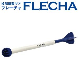 FLECHA フレーチャ 革新的な投球練習ギア 投球トレーニング用品