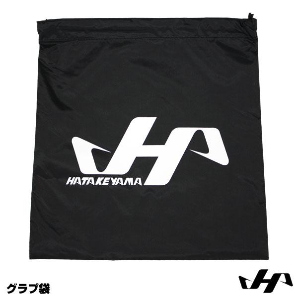 【即日発送可】ハタケヤマ（HATAKEYAMA） BA-11 グラブ袋 野球