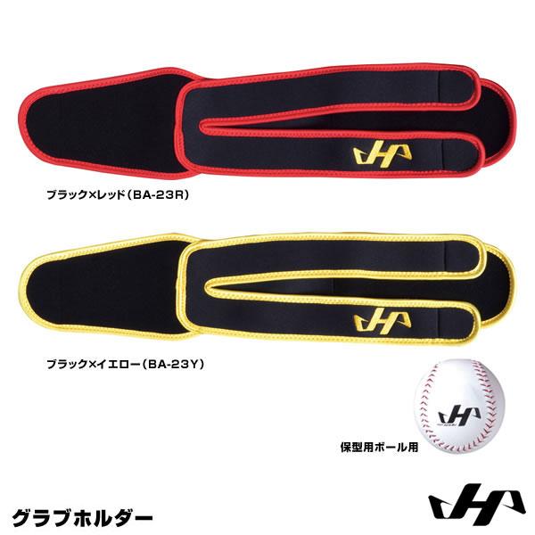 【即日発送可】ハタケヤマ（HATAKEYAMA） グラブホルダー 保型用ボール付き BA-23R B...