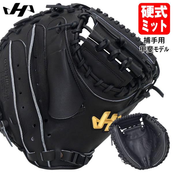 【即日発送可】ハタケヤマ（HATAKEYAMA）H-G10B  硬式用キャッチャーミット 捕手用 甲...