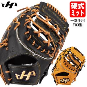 ハタケヤマ（HATAKEYAMA） 【即日発送可】 PRO-F1IB 硬式用ファースト