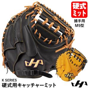 【あすつく対応】ハタケヤマ（HATAKEYAMA） 硬式用キャッチャーミット 捕手用 K SERIES M9型 シェラームーブ K-M9ab K-M9by 硬式ミット 野球｜grandslam