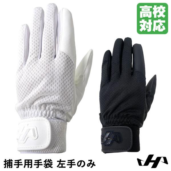 【即日発送可】＜メール便対応＞ハタケヤマ（HATAKEYAMA） 捕手用手袋 左手のみ 高校野球対応...